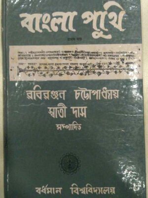 বাংলা পুথি -রবিরঞ্জন চট্টোপাধ্যায় স্বাতী দাস সম্পাদিত