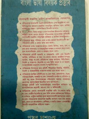 বাংলা ভাষা বিষয়ক প্রস্তাব -পুষ্কর দাশগুপ্ত