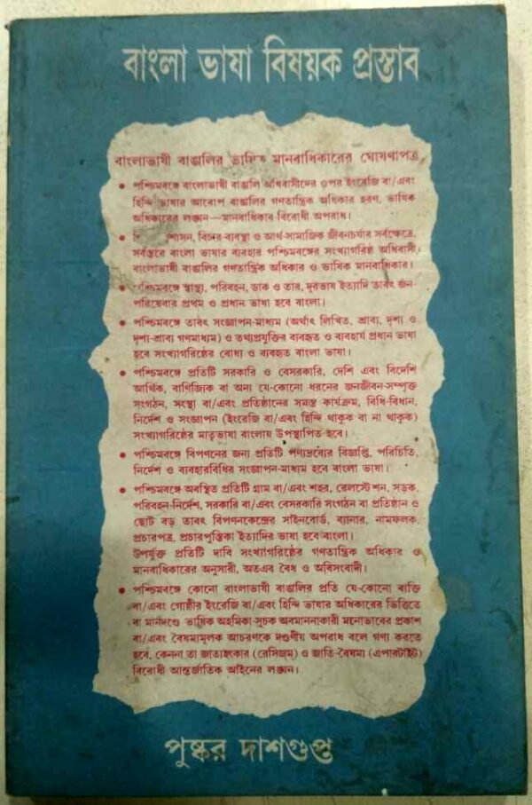 বাংলা ভাষা বিষয়ক প্রস্তাব -পুষ্কর দাশগুপ্ত
