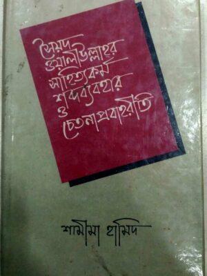সৈয়দ ওয়ালাউল্লাহর সাহিত্যকর্ম শব্দ ব্যবহার ও চেতনা প্রবাহরীতি -শামীমা হামিদ