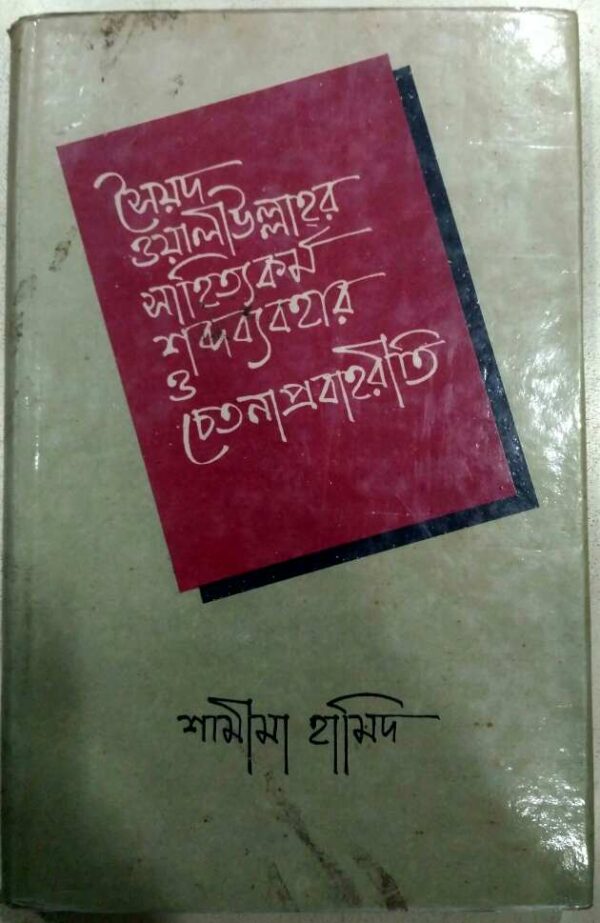 সৈয়দ ওয়ালাউল্লাহর সাহিত্যকর্ম শব্দ ব্যবহার ও চেতনা প্রবাহরীতি -শামীমা হামিদ