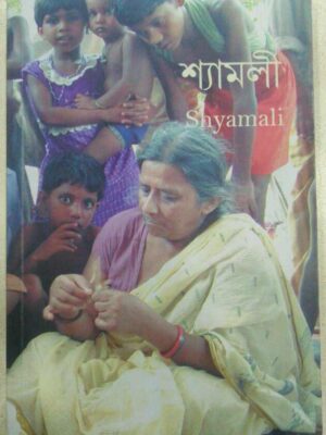 শ্যামলী