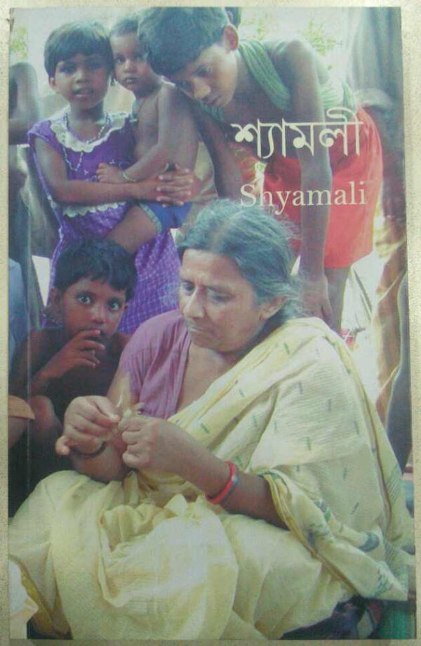 শ্যামলী