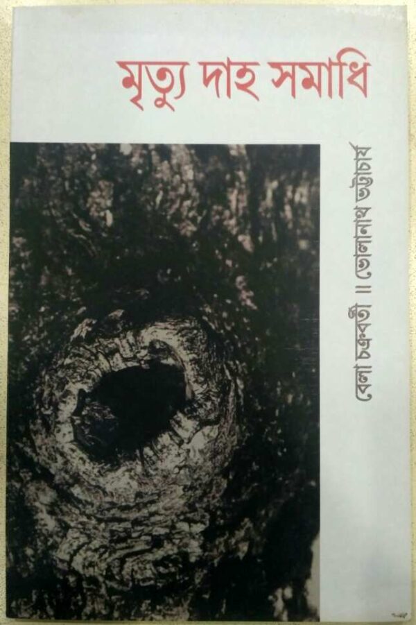 মৃত্যু দাহ সমাধি -বেলা চক্রবর্তী ভোলানাথ ভট্টাচার্য
