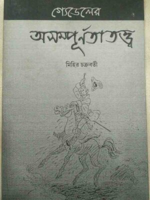 গ্যেডেলের অসম্পূর্ণতাতত্ত্ব -মিহির চক্রবর্তী