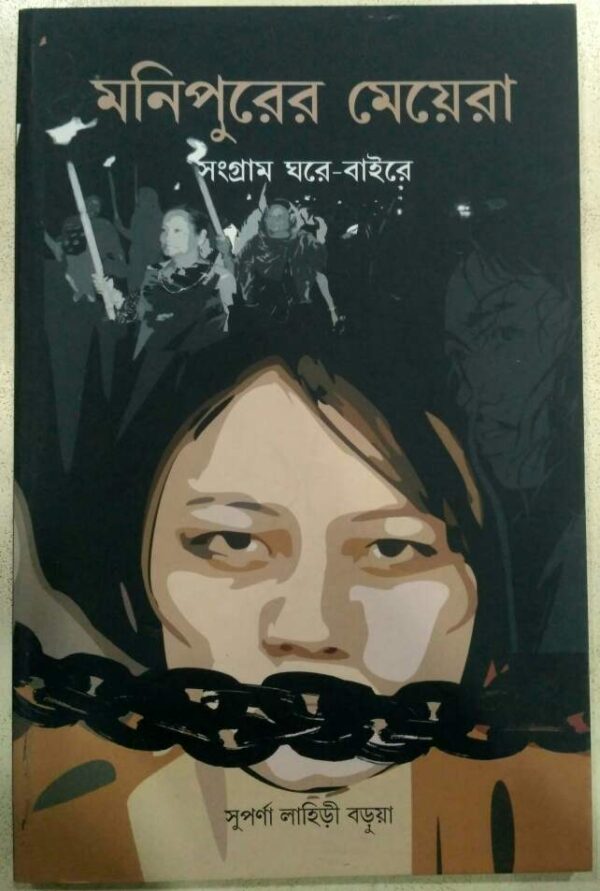 মনিপুরের মেয়েরা সংগ্রাম ঘরে-বাইরে -সুপর্ণা লাহিড়ি বড়ুয়া
