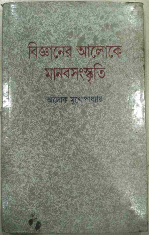 বিজ্ঞানের আলোকে মানবসংস্কৃতি -অলোক মুখোপাধ্যায়