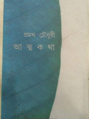 আত্মকথা -প্রমথ চৌধুরী