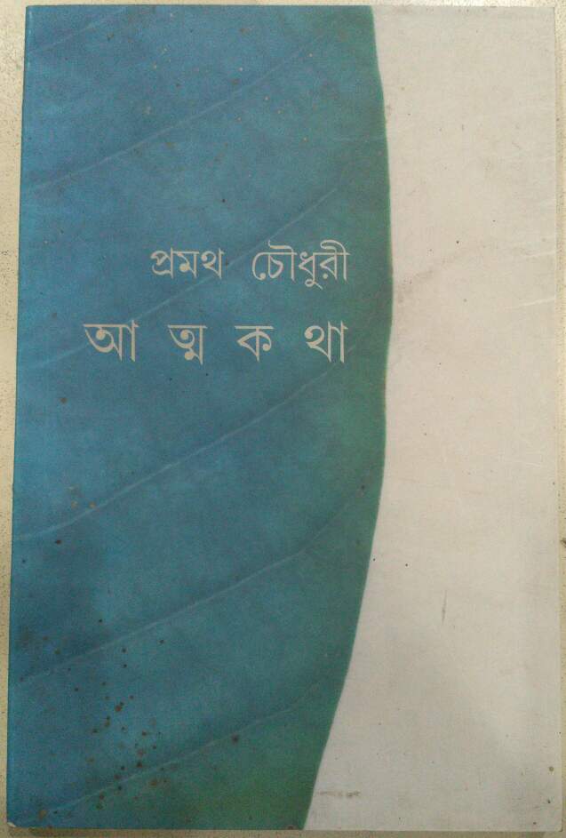 আত্মকথা -প্রমথ চৌধুরী