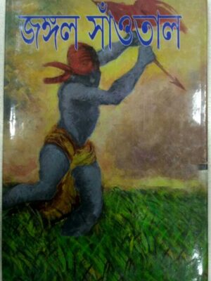 জঙ্গল সাঁওতাল -সম্পাদনা আশিস মৈত্র রঞ্জন সেন