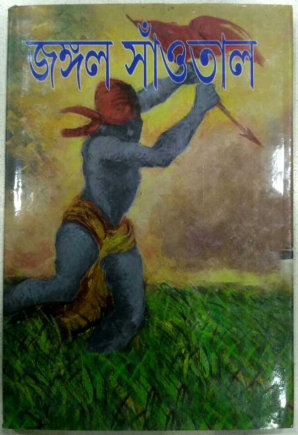 জঙ্গল সাঁওতাল -সম্পাদনা আশিস মৈত্র রঞ্জন সেন