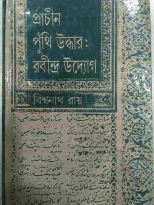 প্রাচীন পুঁথি উদ্ধার:রবীন্দ্র উদ্যোগ -বিশ্বনাথ রায়