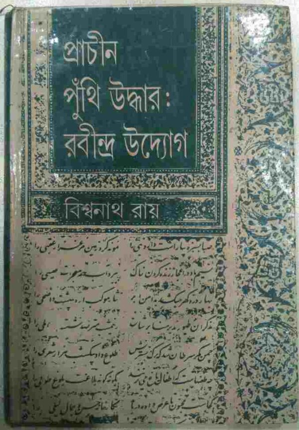 প্রাচীন পুঁথি উদ্ধার:রবীন্দ্র উদ্যোগ -বিশ্বনাথ রায়