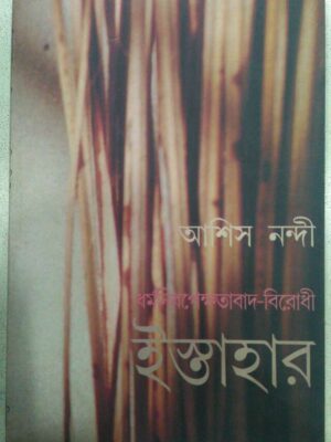 ধর্মনিরপেক্ষতাবাদ বিরোধী ইস্তাহার -আশিস নন্দী