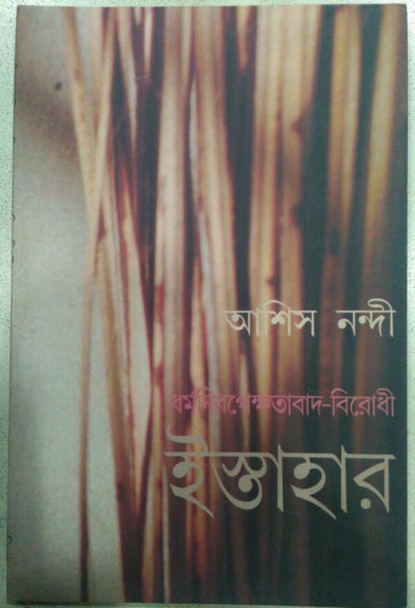 ধর্মনিরপেক্ষতাবাদ বিরোধী ইস্তাহার -আশিস নন্দী