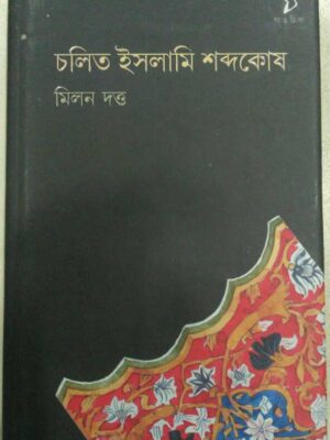 চলিত ইসলামি শব্দকোষ -মিলন দত্ত