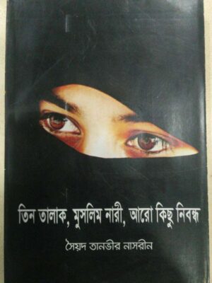 তিন তালাক, মুসলিম নারী,আরো কিছু নিবন্ধ -সৈয়দ তানভীর নাসরীন