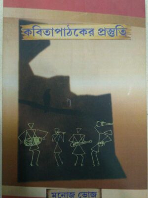 কবিতা পাঠকের প্রস্তুতি -মনোজ ভোজ