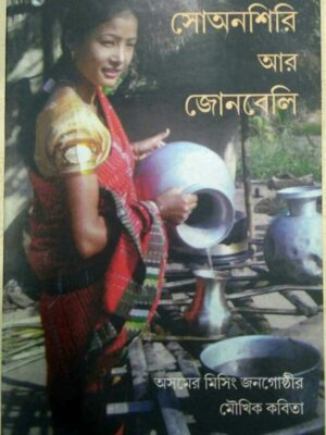 সোঅনশিরি আর জোনবেলি অসমের মিসিং জনগোষ্ঠীর মৌখিক কবিতা