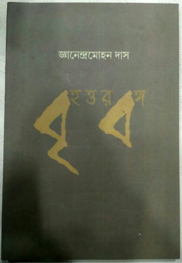 বৃহত্তর বঙ্গ -জ্ঞানেন্দ্রমোহন দাস