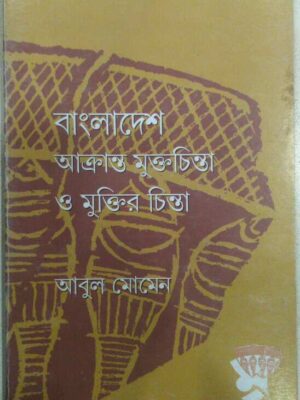 বাংলাদেশ আক্রান্ত মুক্তচিন্তা ও মুক্তির চিন্তা -আবুল মোমেন
