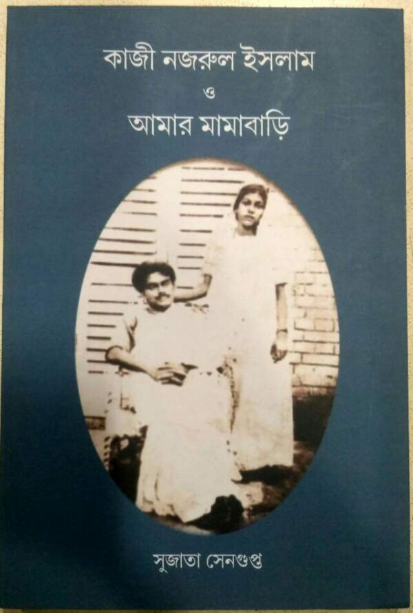 কাজী নজরুল ইসলাম ও আমার মামাবাড়ি -সুজাতা সেনগুপ্ত