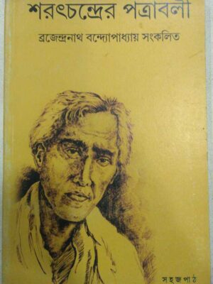 শরৎচন্দ্রের পত্রাবলী -ব্রজেন্দ্রনাথ বন্দ্যোপাধ্যায় সংকলিত