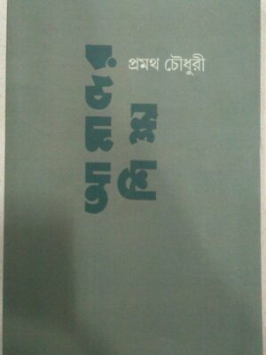 আমাদের শিক্ষা -প্রমথ চৌধুরী