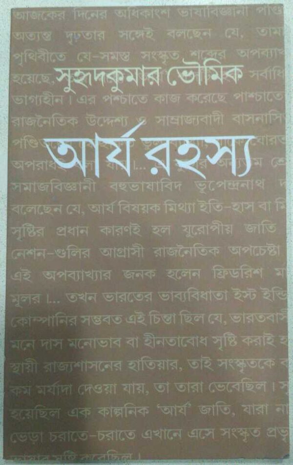 আর্য রহস্য -সুহৃদ কুমার ভৌমিক