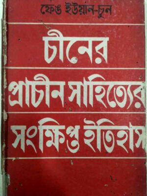 চীনের প্রাচীন সাহিত্যের সংক্ষিপ্ত ইতিহাস -ফেঙ ইউয়ান-চুন