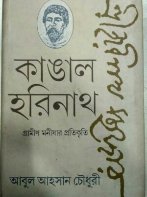 কাঙাল হরিনাথ গ্রামীণ মনীষার প্রতিকৃতি -আবুল আহসান চৌধুরী