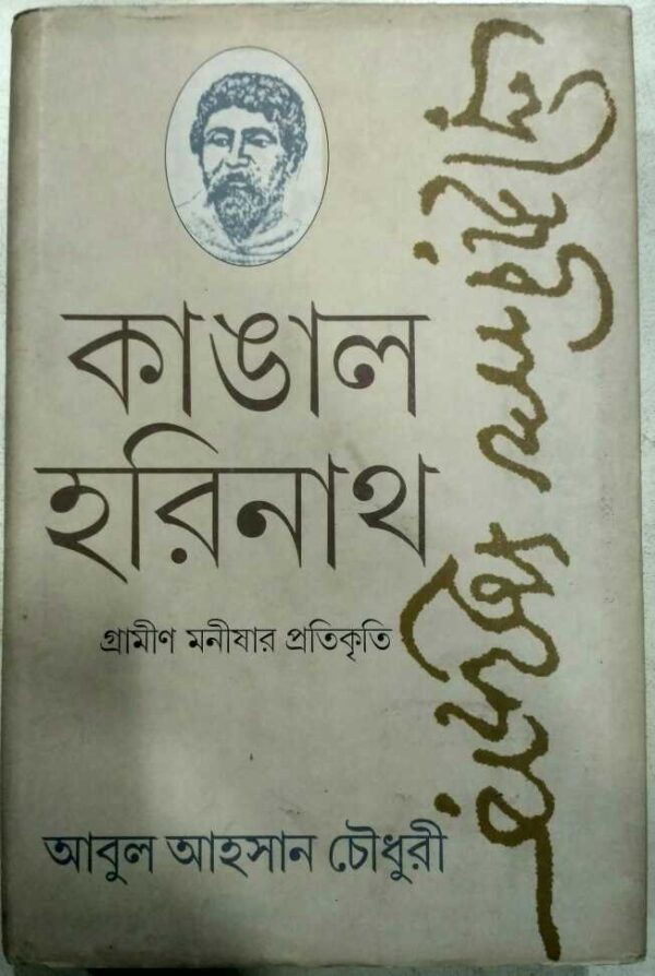 কাঙাল হরিনাথ গ্রামীণ মনীষার প্রতিকৃতি -আবুল আহসান চৌধুরী
