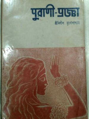 পুরানী প্রঞ্জা -শ্রীদিলীপ মুখোপাধ্যায়