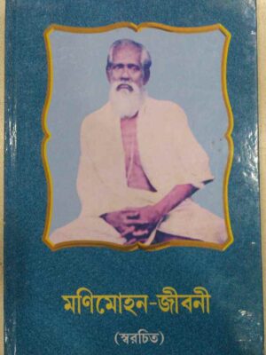 মনি মোহন জীবনী (স্বরচিত) -শ্রীরামকুমার নাথ সংকলিত