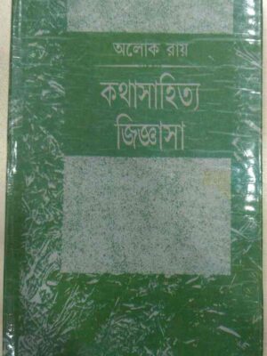 কথা সাহিত্য জিজ্ঞাসা -অলোক রায়