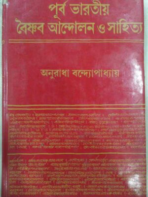 পূর্ব ভারতীয় বৈষ্ণব আন্দোলন ও সাহিত্য -অনুরাধা বন্দ্যোপাধ্যায়