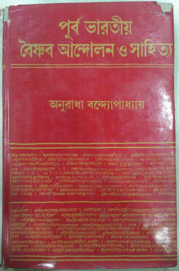 পূর্ব ভারতীয় বৈষ্ণব আন্দোলন ও সাহিত্য -অনুরাধা বন্দ্যোপাধ্যায়