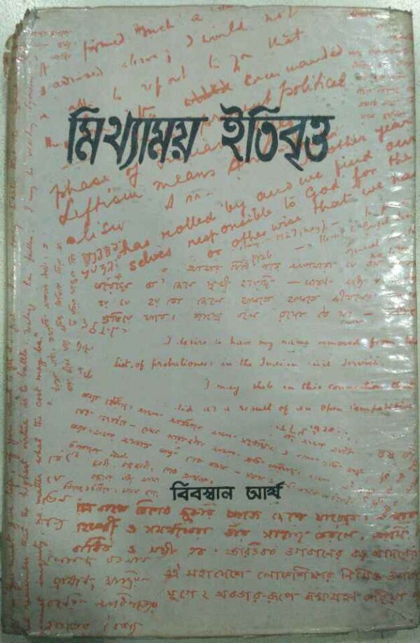 মিথ্যাময় ইতিবৃত্ত -বিবস্বান আর্য