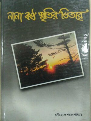 নানা কন্ঠ স্মৃতির ভিতরে -সৌমেন্দ্র গঙ্গোপাধ্যায়