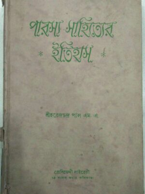 পারস্য সাহিত্যের ইতিহাস -শ্রী হরেন্দ্রচন্দ্র পাল