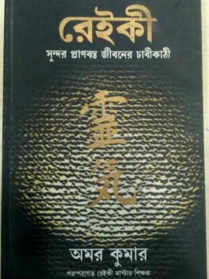 রেইকী ,সুন্দর প্রাণবন্ত জীবনের চাবিকাঠী -অমর কুমার
