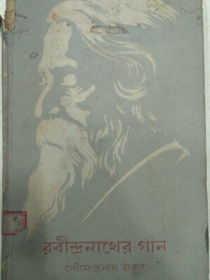 রবীন্দ্রনাথের গান -সৌমেন্দ্রনাথ ঠাকুর