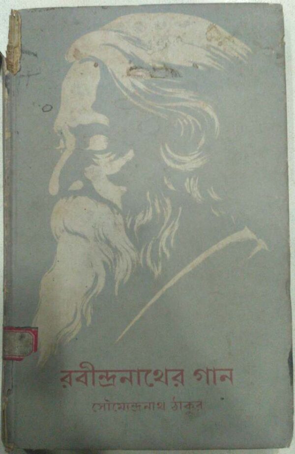 রবীন্দ্রনাথের গান -সৌমেন্দ্রনাথ ঠাকুর