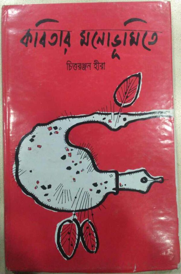 কবিতার মনভূমিতে -চিত্তরঞ্জন হীরা