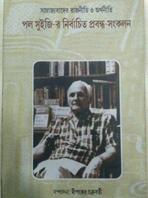 পল সুইজি-র নির্বাচিত প্রবন্ধ সংকলন -সম্পাদনা:দীপঙ্কর চক্রবর্তী