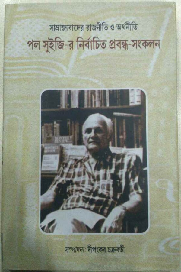 পল সুইজি-র নির্বাচিত প্রবন্ধ সংকলন -সম্পাদনা:দীপঙ্কর চক্রবর্তী