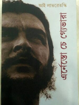 এর্নেস্তো চে গ্যেভারা -আই লাভরেতস্কি