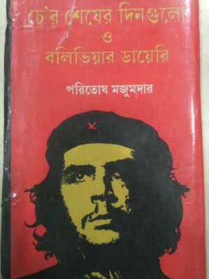চে'র শেষ দিনগুলো ও বলিভিয়ার ডায়েরি -পরিতোষ মজুমদার