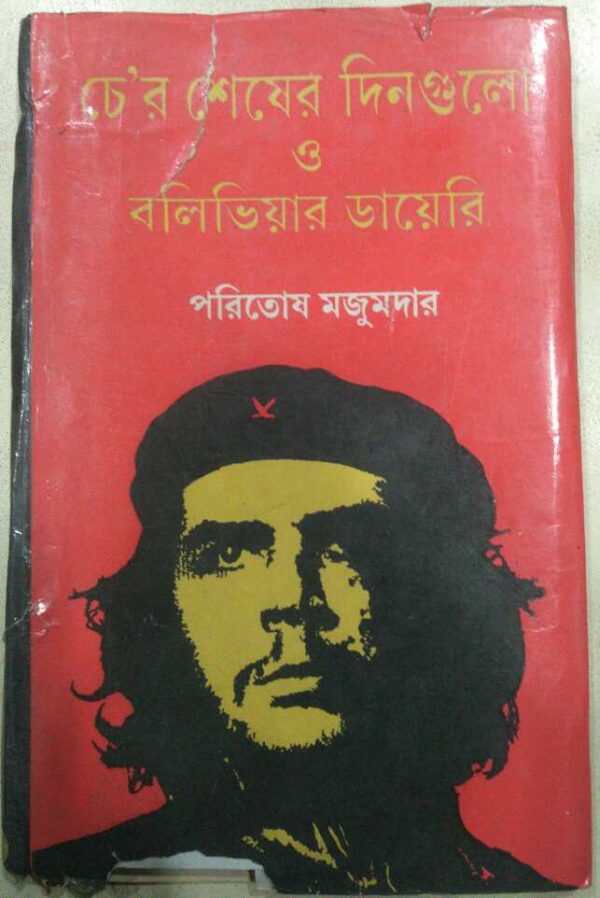 চে'র শেষ দিনগুলো ও বলিভিয়ার ডায়েরি -পরিতোষ মজুমদার