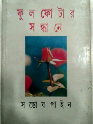 ফুল ফোটার সন্ধানে -সন্তোষ পাইন